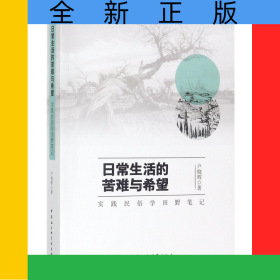 日常生活的苦难与希望(实践民俗学田野笔记)