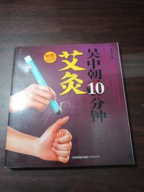 吴中朝10分钟艾灸（赠送取穴口袋书）