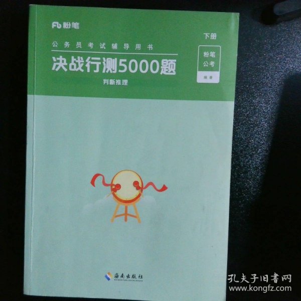 决战行测5000题·常识（全两册）2023版  粉笔公考  国考省考通用