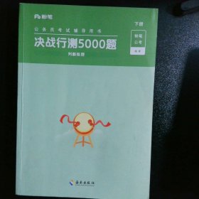 决战行测5000题·常识（全两册）2023版  粉笔公考  国考省考通用