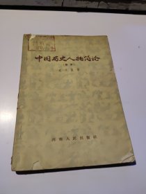 中国历史人物简论（续集）