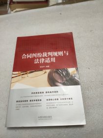 合同纠纷裁判规则与法律适用