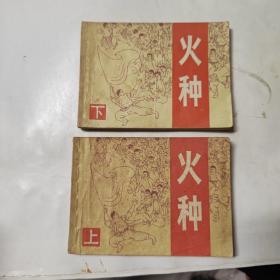 连环画：火种 上下