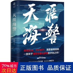 天涯海警 实力作家窦椋长篇新作，讲述中国海警扣人心弦的海上故事，塑造具有时代特征的英雄群像