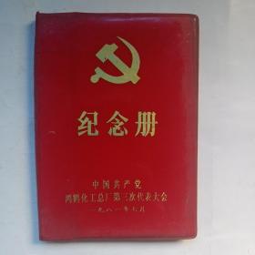自贡市鸿鹤化工总厂第三次代表大会纪念册（一九八一年七月）