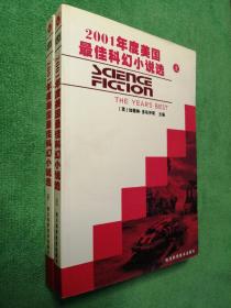 2001年度美国最佳科幻小说选（上、下）