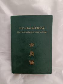 北京中韩书法家联谊会会员证(空白)