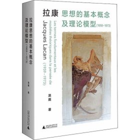 拉康思想的基本概念及理论模型（1959—1973）