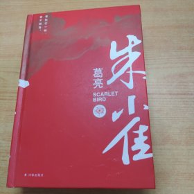 朱雀（“中国好书”得主葛亮长篇初啼之作《朱雀》十周年精装纪念版）