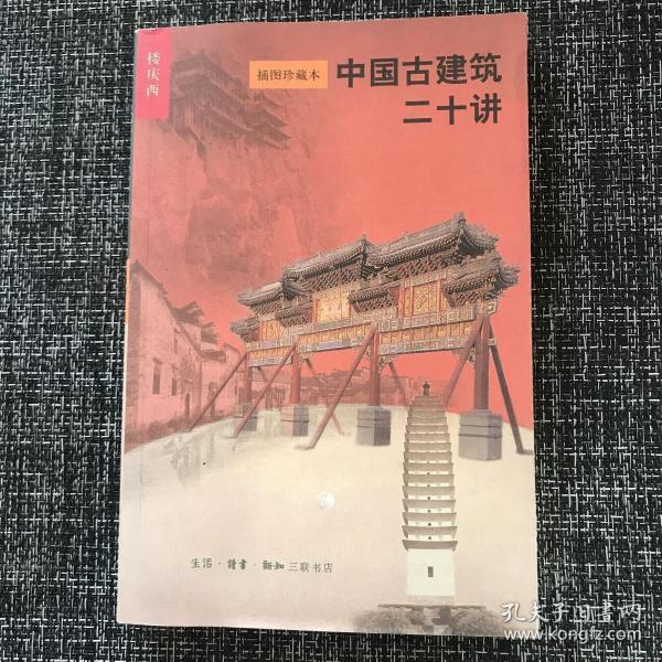 中国古建筑二十讲