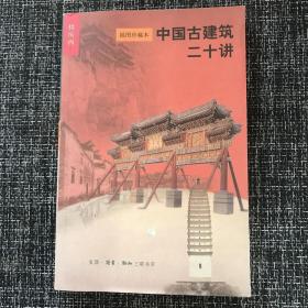 中国古建筑二十讲