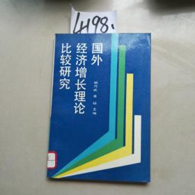 国外经济增长理论比较研究