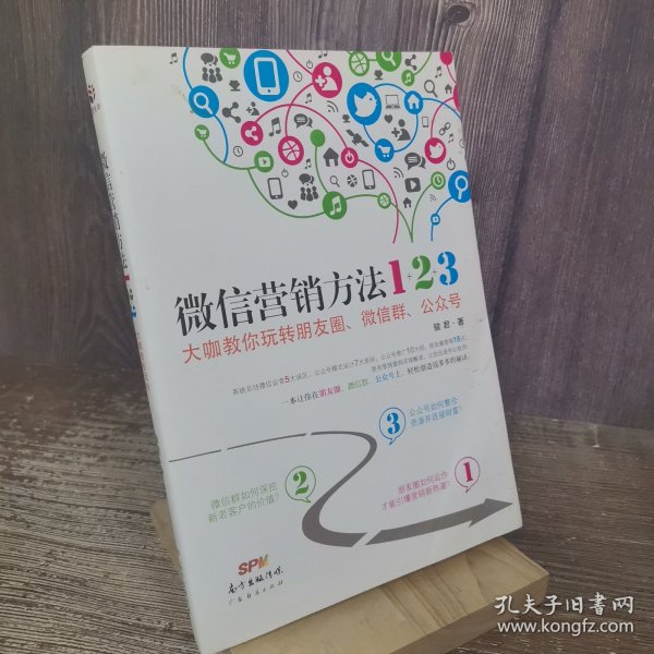 《微信营销方法1+2+3》：大咖教你玩转朋友圈、微信群、公众号