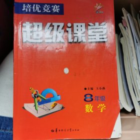 培优竞赛超级课堂 八年级数学 2023版 初二