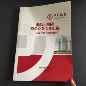 中国银行低信用风险授信业务文件汇编 （公司业务 授信执行）