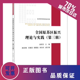 全國(guó)原蘇區(qū)振興理論與實(shí)踐(第3輯) 9787519607241