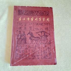 古汉语常用字字典1979版1985年11印