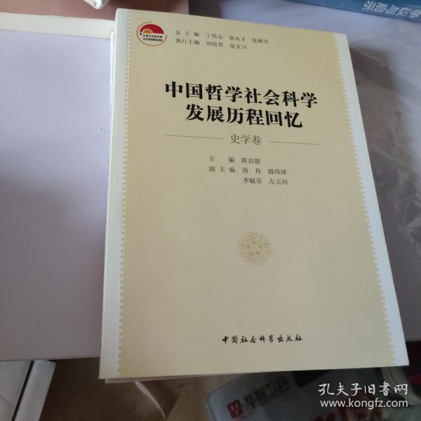 中国哲学社会科学发展历程回忆（史学卷）