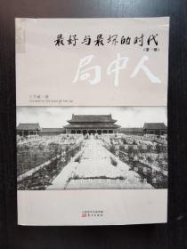 最好与最坏的时代:局中人(第1部)