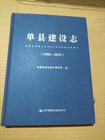 单县建设志1988-2020