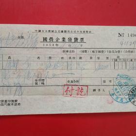 1954年11月26日，铆钉，国营企业发货票，中国五金机电公司沈阳市公司小五金商店，沈阳市人民政府税务局。（19-8）（生日票据，日用百货五金类票据）