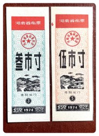 河南省布票1974叁市寸、伍市寸