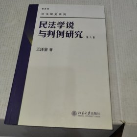 民法学说与判例研究 第八册