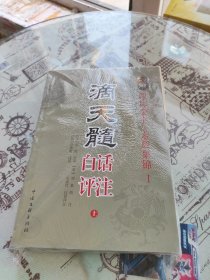 滴天髓白话评注 上下