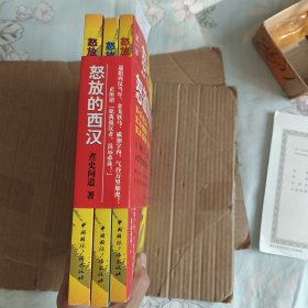 怒放的西汉：汉风凄凄，横绝四海，秦亡汉兴 全三册合售F1695