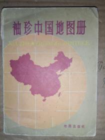 《袖珍中国地图册》平装，64开，品相如图，自定，红书橱（2）