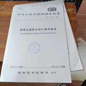 中华人民共和国国家标准 圆锥过盈配合的计算和选用GB/T15755——1995