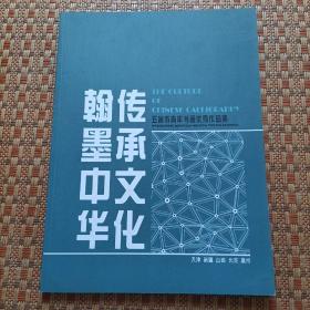 传承文化——翰墨中华（五省市青年书画优秀作品选）天津 新疆 山西  北京  广州