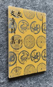 《中国古典文学理论批评专著选辑：文则 文章精义》 [南宋]陈骙、李性学著 人民文学出版社 大32开平装塑封全新