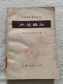 内经释义