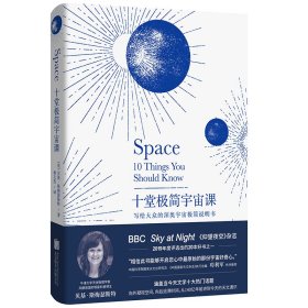 十堂极简宇宙课(精) 北京联合出版社 9787559644800 贝基·斯梅瑟斯特