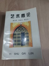 艺术概论