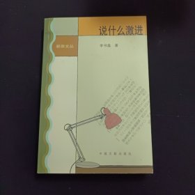 说什么激进