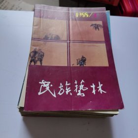 民族艺林1988年1/3/4，1990年4本齐1991年3/4，1992年1/2，1993年2/3/4，1994年2/3/4=合计17本合售
