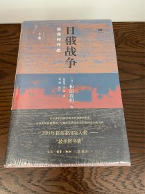 日俄战争：起源和开战（精装全二册）