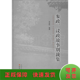 参政、议政故事别裁集