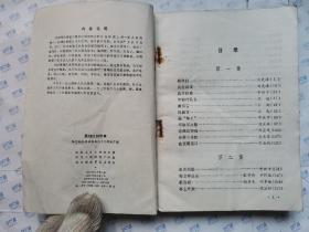 雁翎队的故事(辛鹤江/彩色插图)1978年2版3印