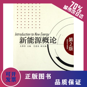 新能源概論(第2版) 9787122117984
