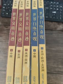 世界自然奇观:彩图版2本.世界文明奇迹3本共 5本合售如图