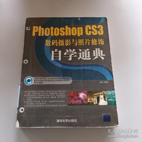 Photoshop CS3数码摄影与照片修饰自学通典