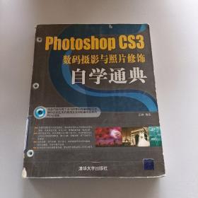 Photoshop CS3数码摄影与照片修饰自学通典