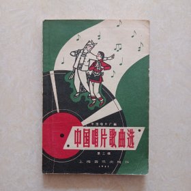 中国唱片歌曲选 (第三辑)1957年1版1印