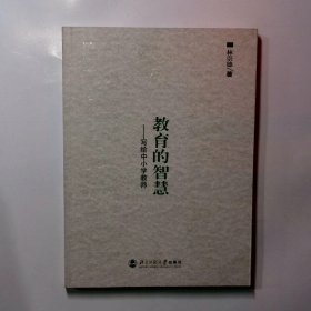 教育的智慧：写给中小学教师