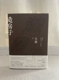 中国建筑大师、“建筑学界的诺贝尔奖”普利兹克奖得主王澍签名 造房子