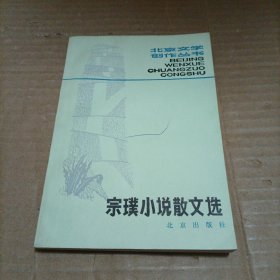 宗璞小说散文选