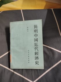 简明中国近代经济史，7.89元包邮，